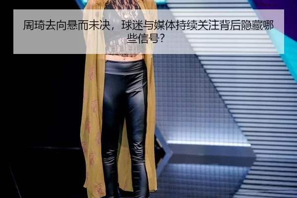 zhou-qi-qu-xiang-xuan-er-wei-jue-qiu-mi-yu-mei-ti-chi-xu-guan-zhu-bei-hou-yin-cang-na-xie-xin-hao-2-808.jpg